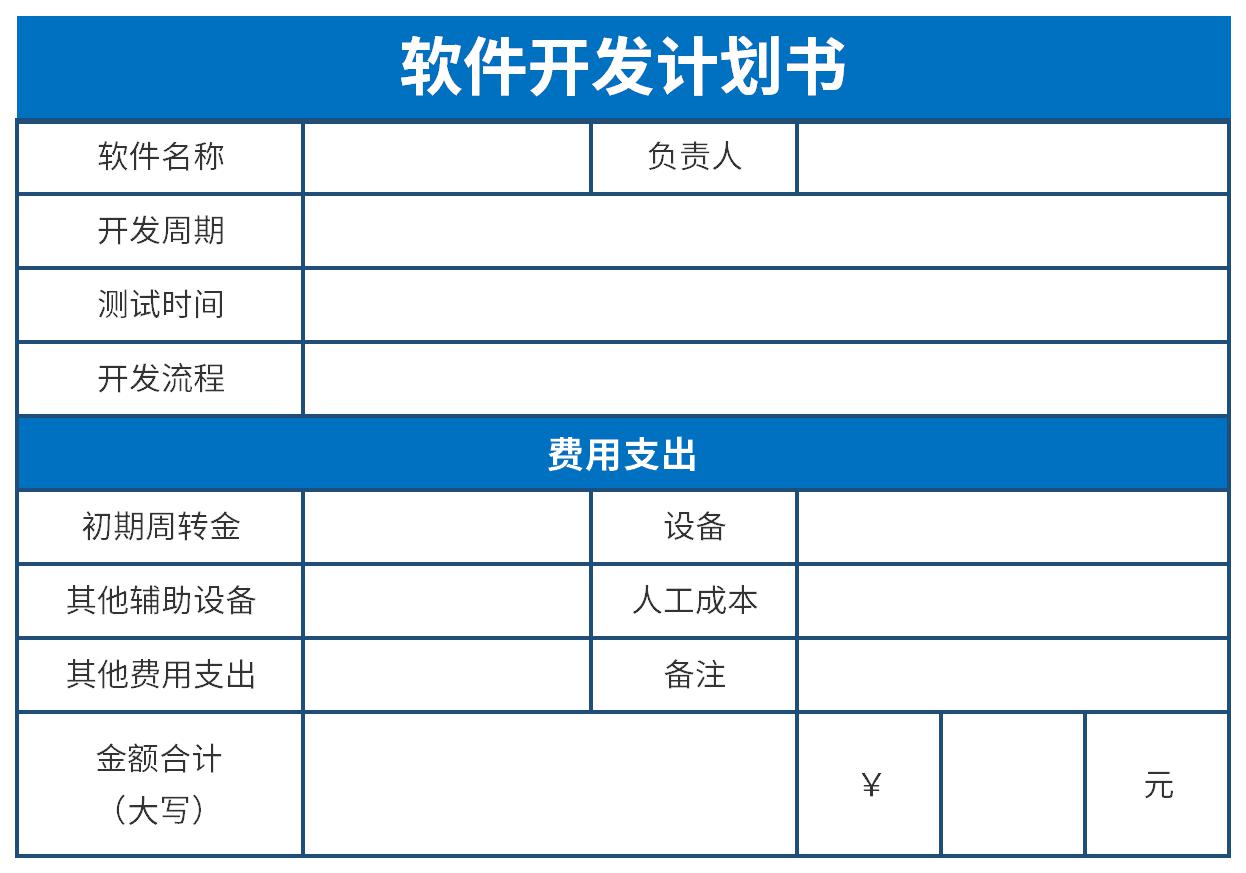 軟件開發(fā)項(xiàng)目簡(jiǎn)要計(jì)劃書（案例參考）